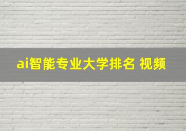 ai智能专业大学排名 视频